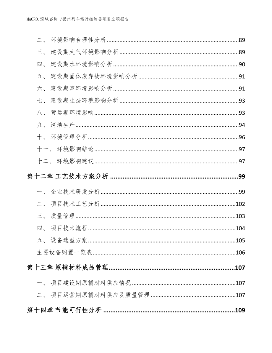 扬州列车运行控制器项目立项报告_模板_第4页