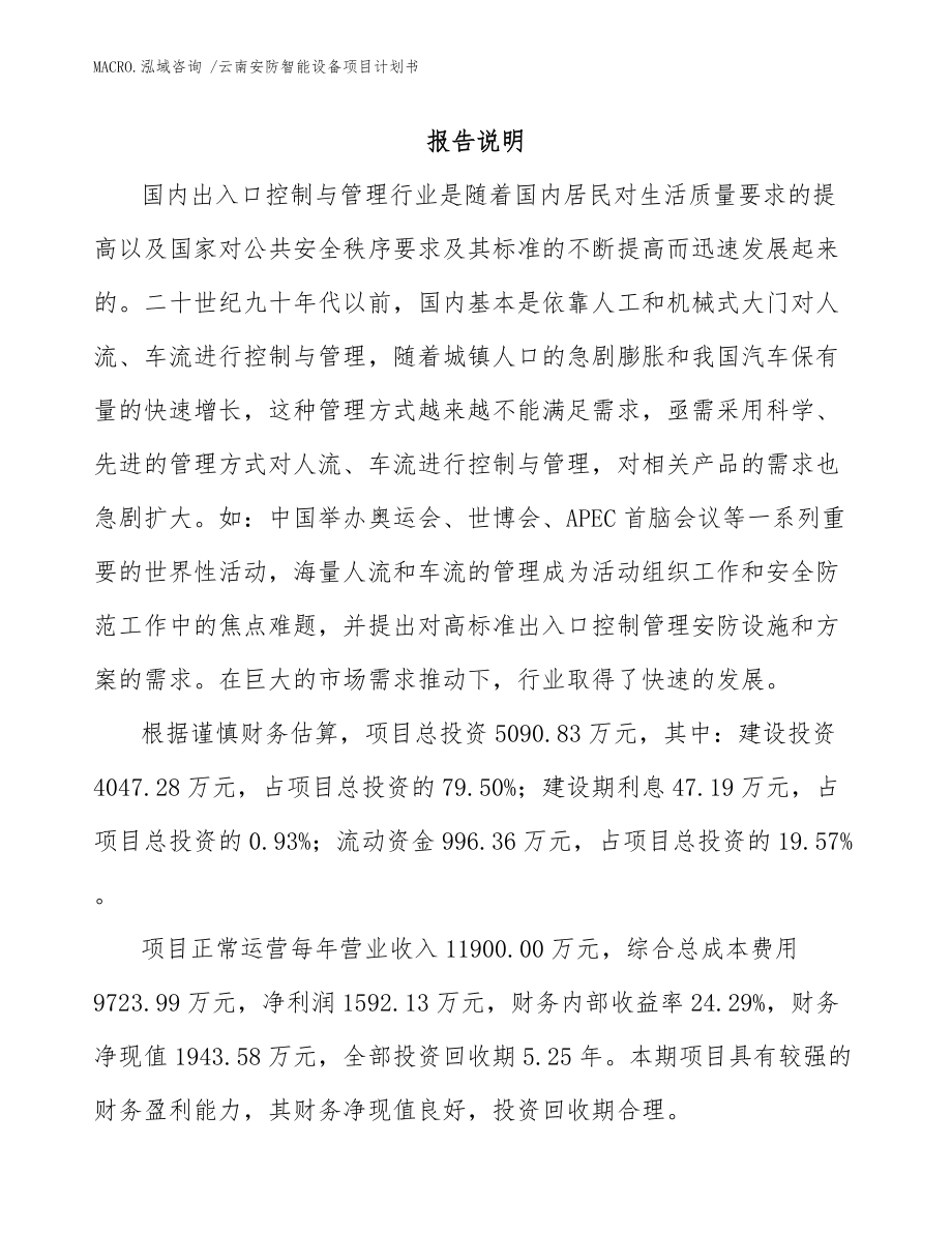 云南安防智能设备项目计划书_模板范文_第2页