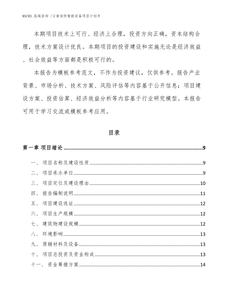 云南安防智能设备项目计划书_模板范文_第3页