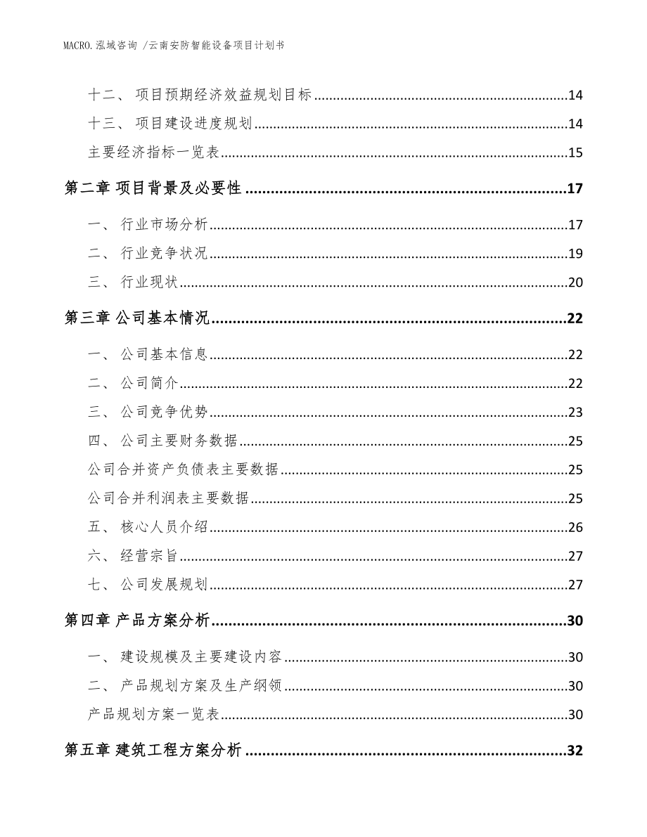 云南安防智能设备项目计划书_模板范文_第4页