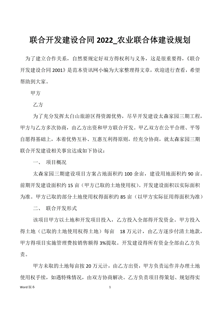 联合开发建设合同2022_农业联合体建设规划_第1页