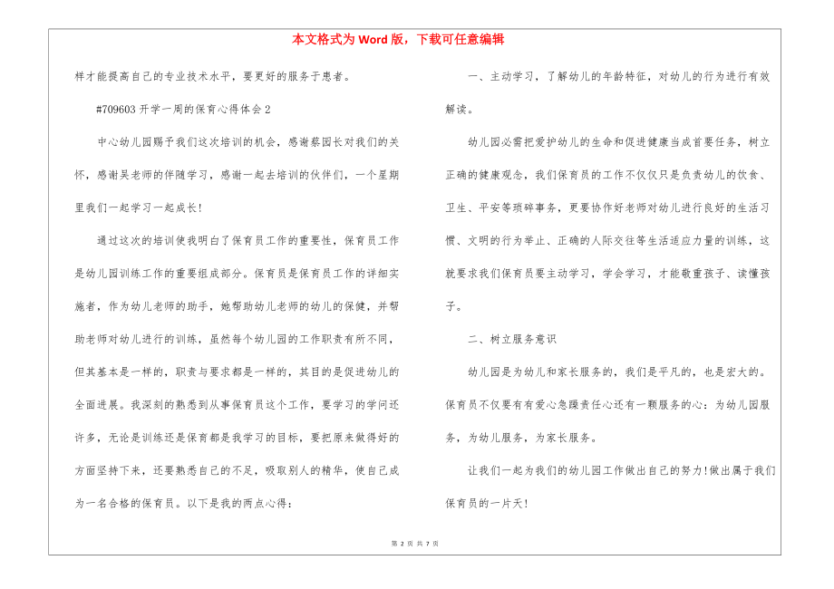 开学一周的保育心得体会5篇_第2页