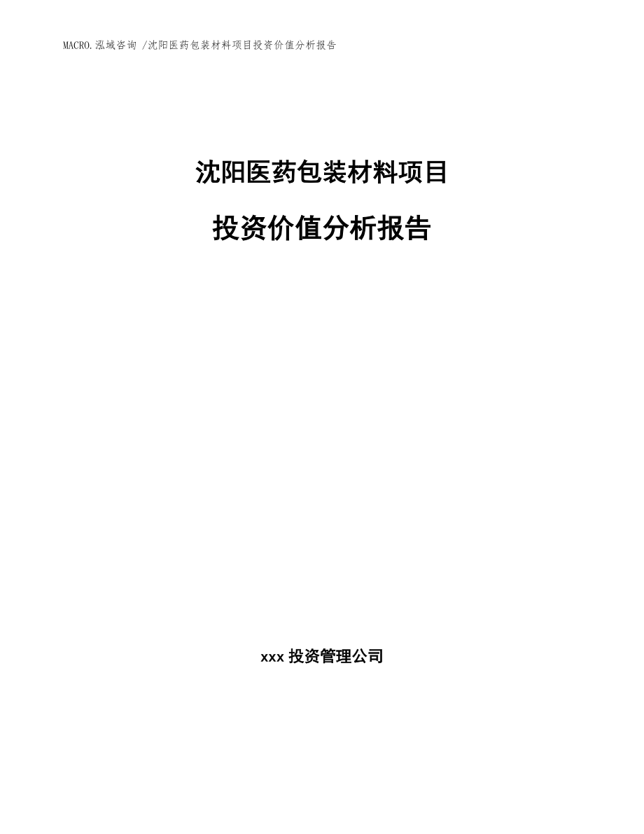 沈阳医药包装材料项目投资价值分析报告_范文模板_第1页