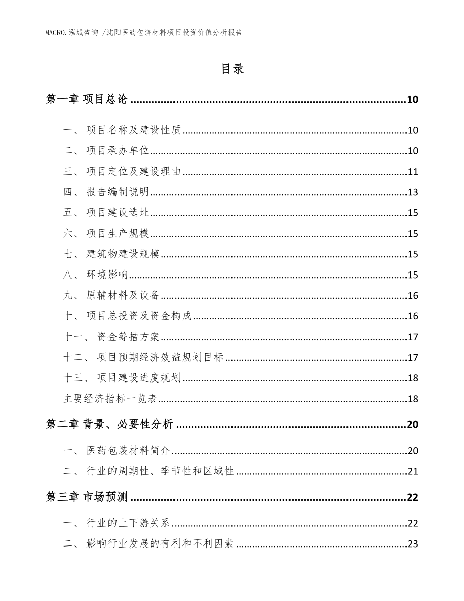 沈阳医药包装材料项目投资价值分析报告_范文模板_第2页