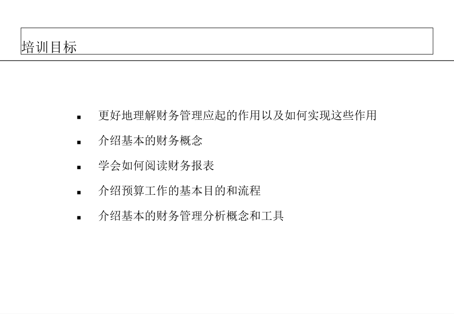 125 非财务人员财务管理培训教学教案_第2页