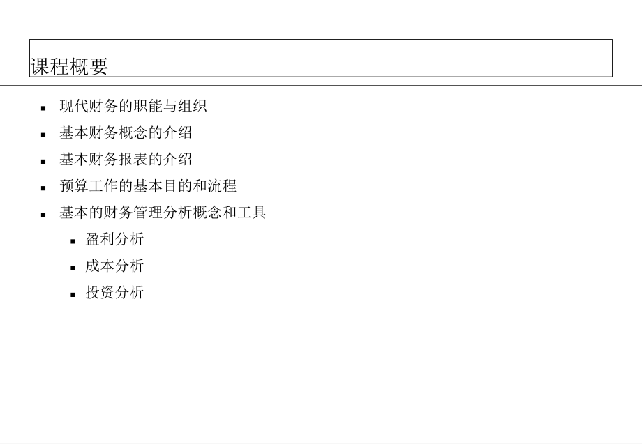 125 非财务人员财务管理培训教学教案_第3页