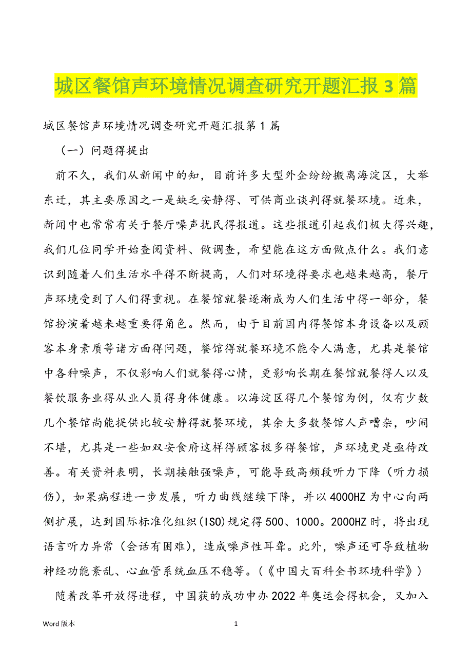 城区餐馆声环境情况调查研究开题汇报3篇_第1页