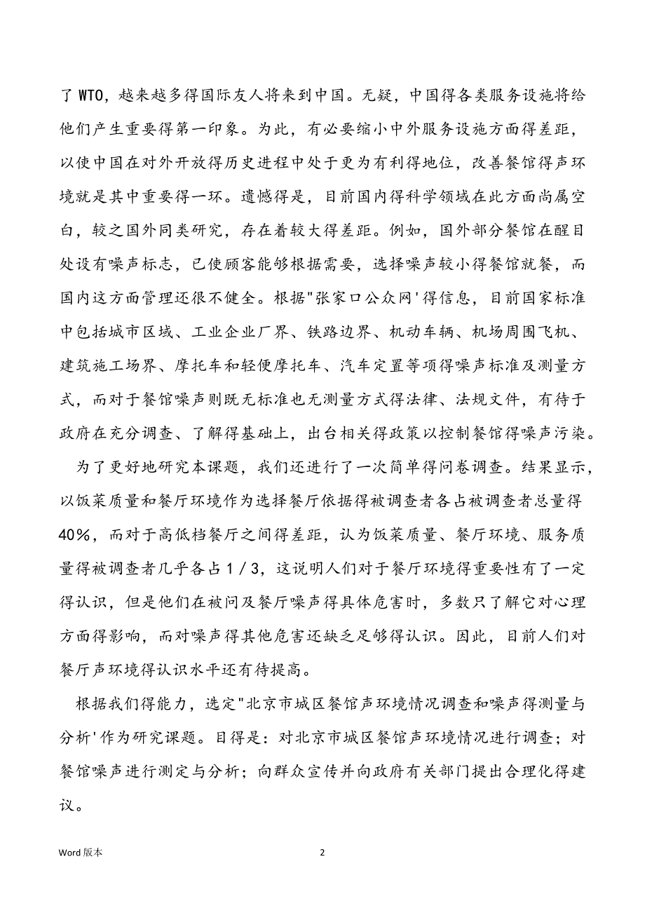 城区餐馆声环境情况调查研究开题汇报3篇_第2页