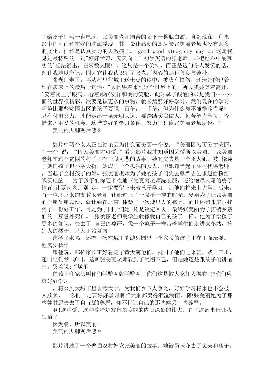 美丽的大脚观后感11篇_第5页