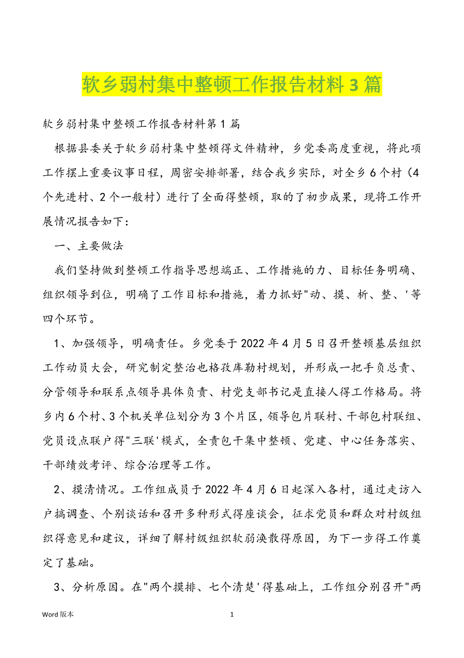 软乡弱村集中整顿工作报告材料3篇_第1页