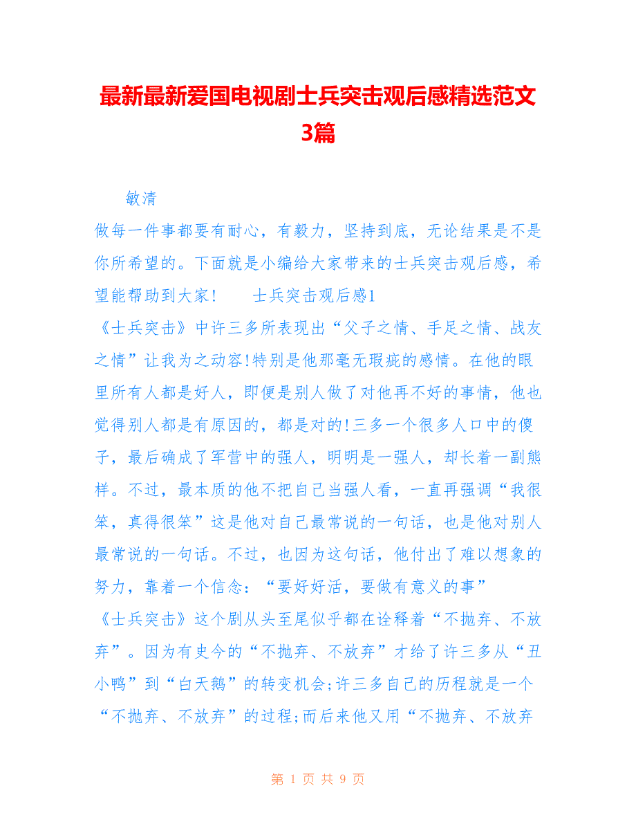 最新最新爱国电视剧士兵突击观后感精选范文3篇_第1页