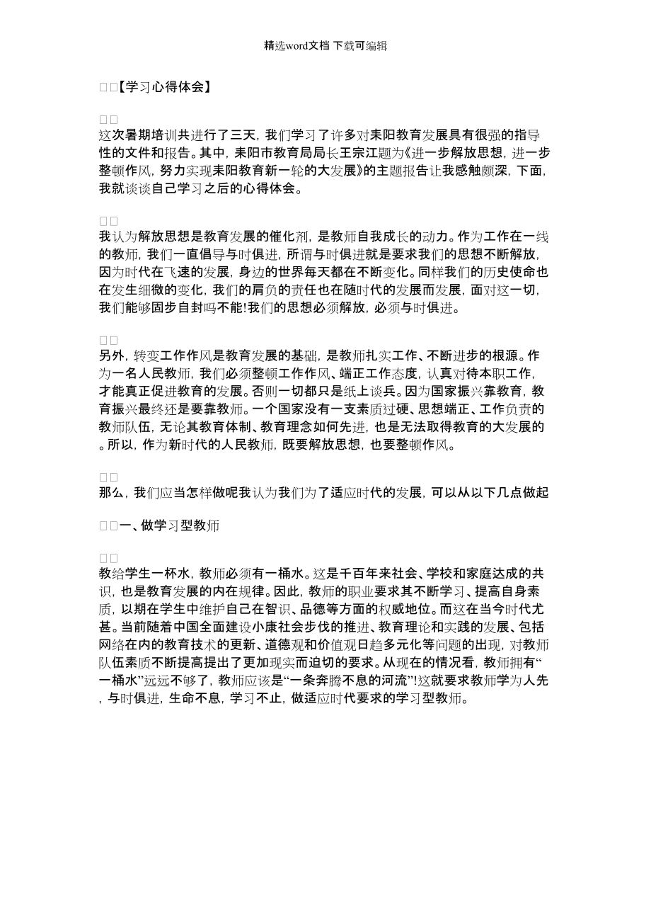 2022年教师年度考核个人总结｜小学教师 暑期学习心得体会_第1页