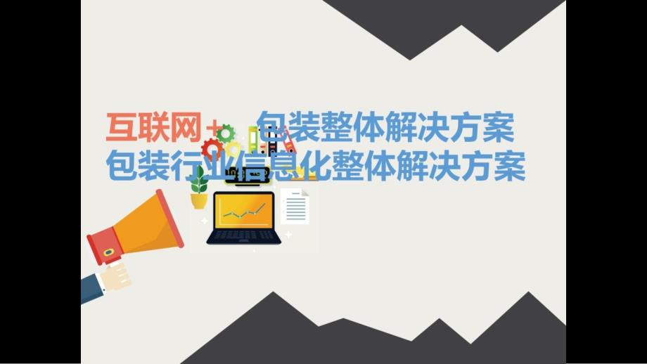 互联网+智慧包装整体解决方案 包装行业信息化整体解决方案_第2页