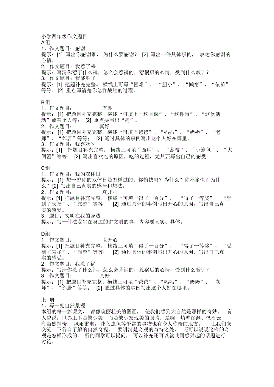 小学语文四年级上册作文题目(20211013210329)_第1页