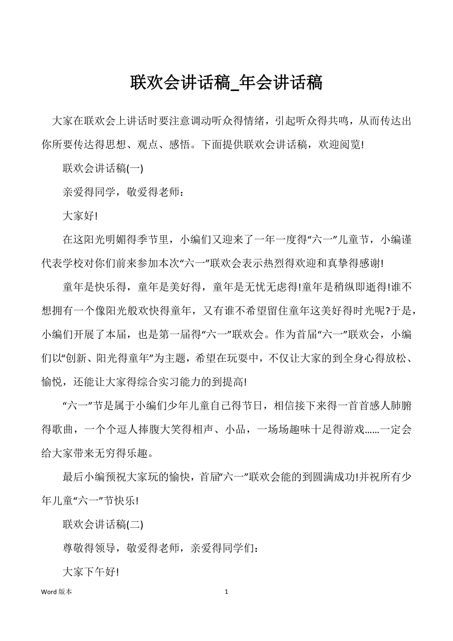 联欢会讲话稿_年会讲话稿_第1页