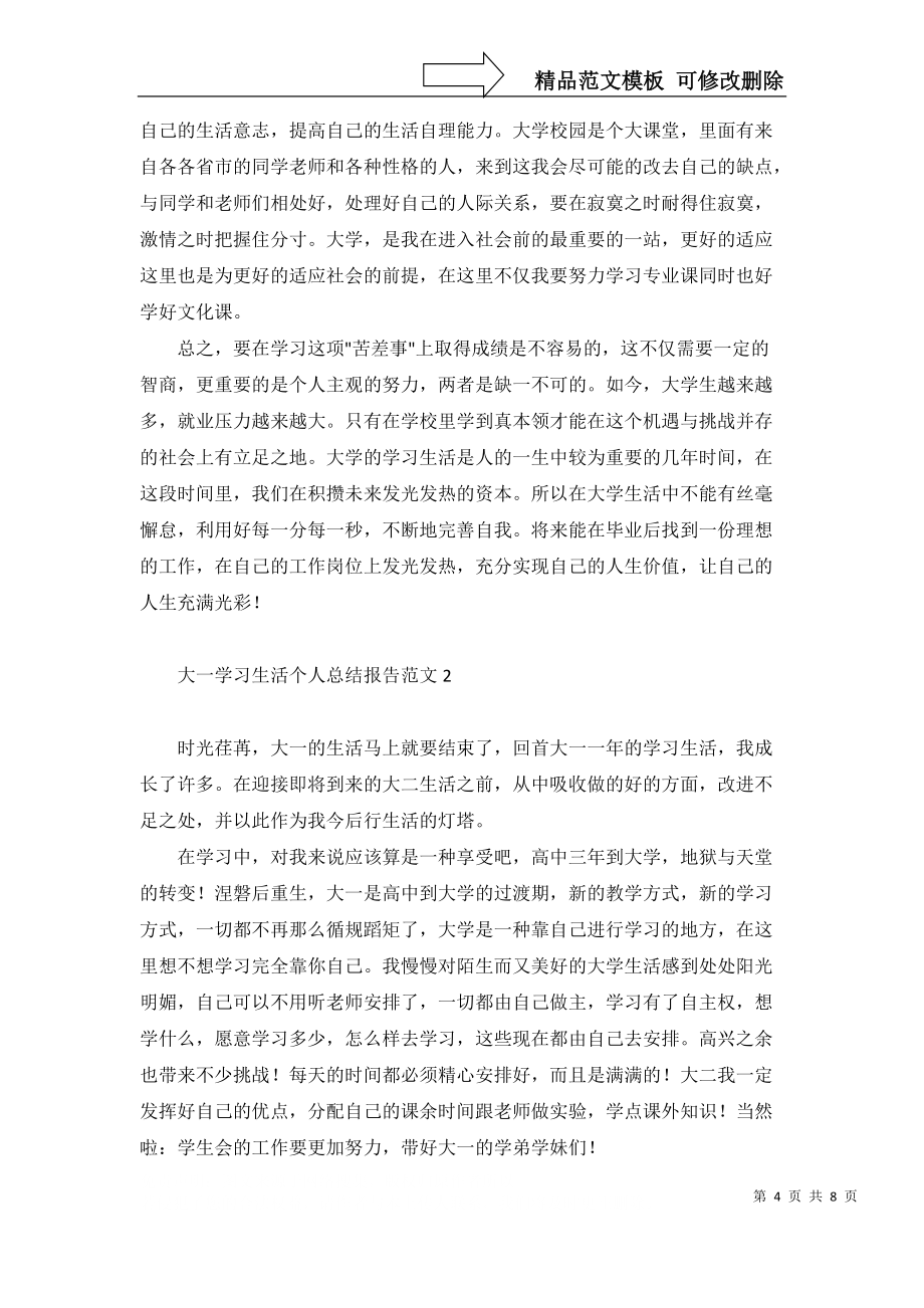 2022年大一学习生活个人总结报告范文4篇_第4页