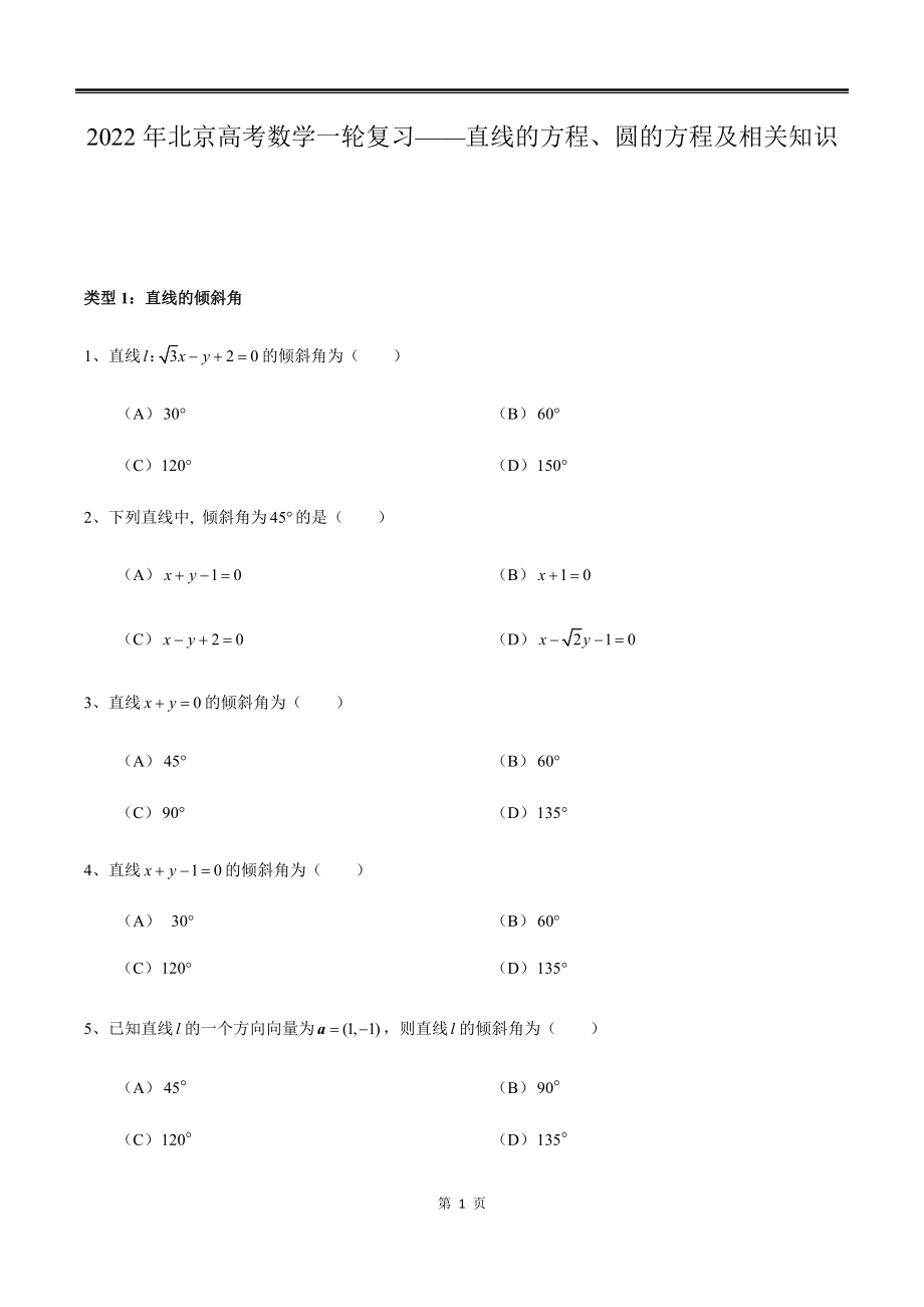 2022届北京市高考数学一轮复习之直线和圆的方程题型训练_第1页