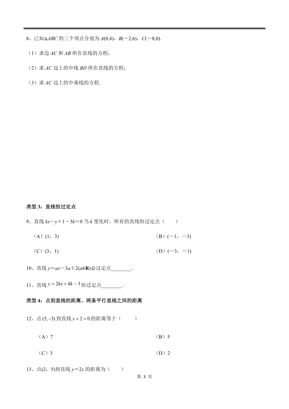 2022届北京市高考数学一轮复习之直线和圆的方程题型训练_第3页