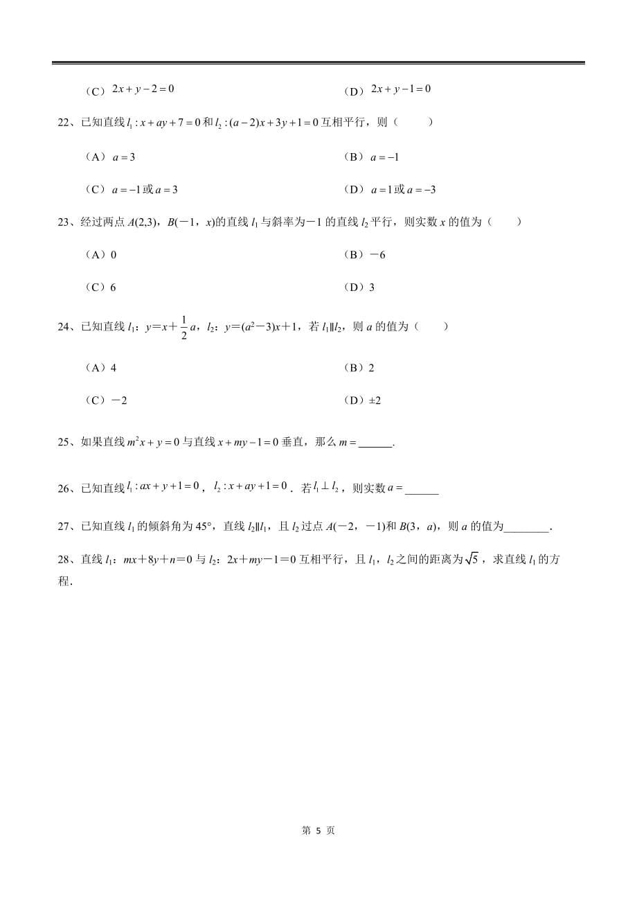 2022届北京市高考数学一轮复习之直线和圆的方程题型训练_第5页