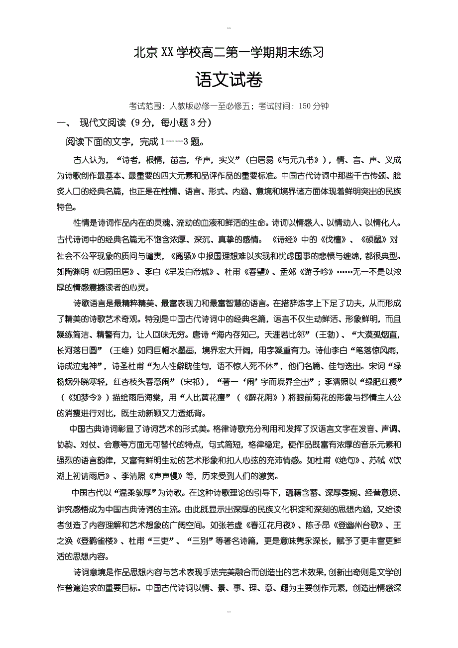 京龙文学校高二第一学期语文期末练习（含答案）_第1页