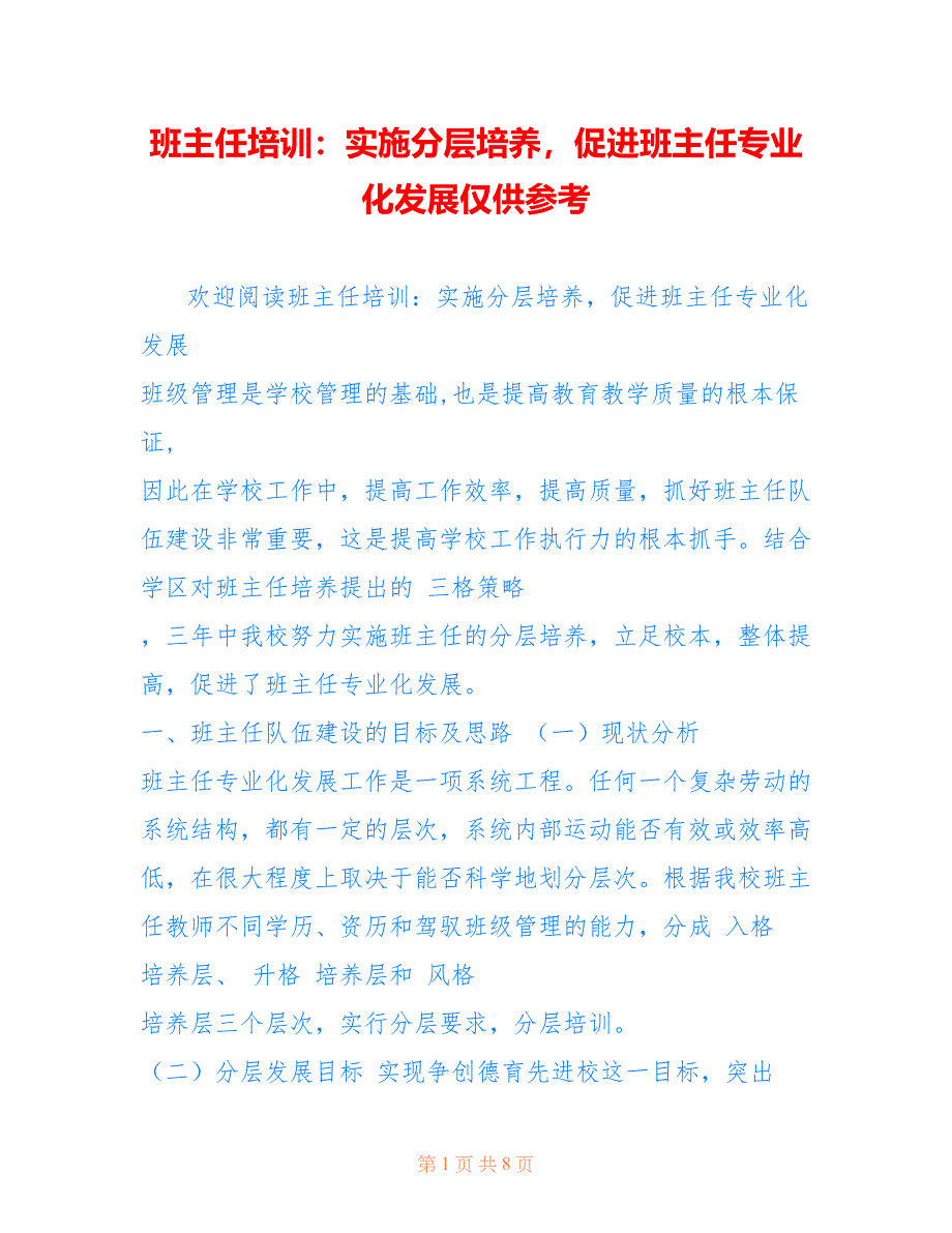 班主任培训：实施分层培养促进班主任专业化发展仅供参考_第1页