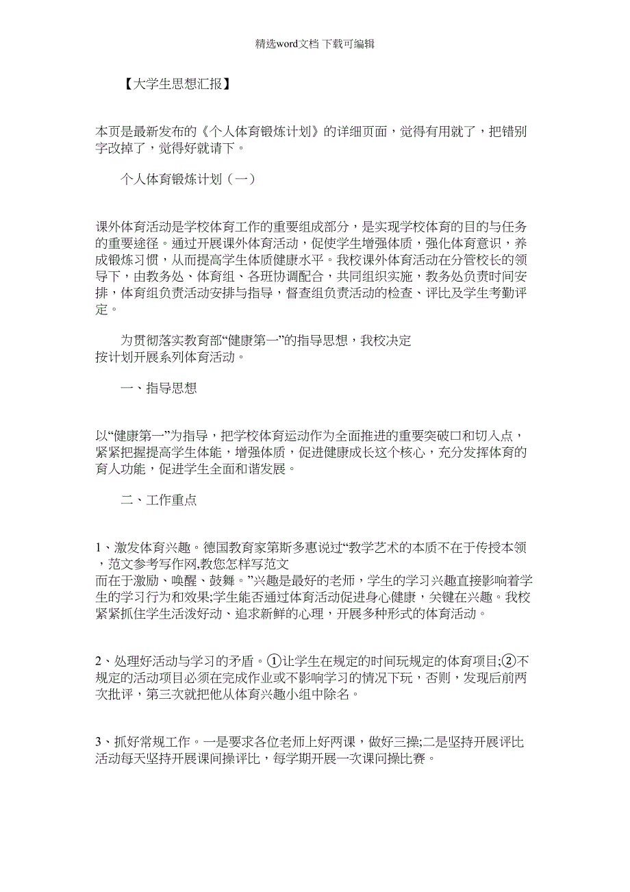 2022年个人体育锻炼计划表_个人体育锻炼计划_第1页