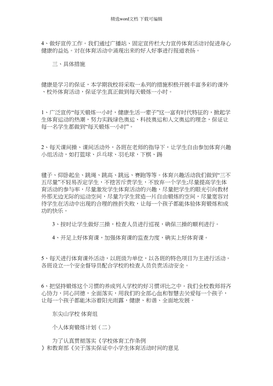 2022年个人体育锻炼计划表_个人体育锻炼计划_第2页