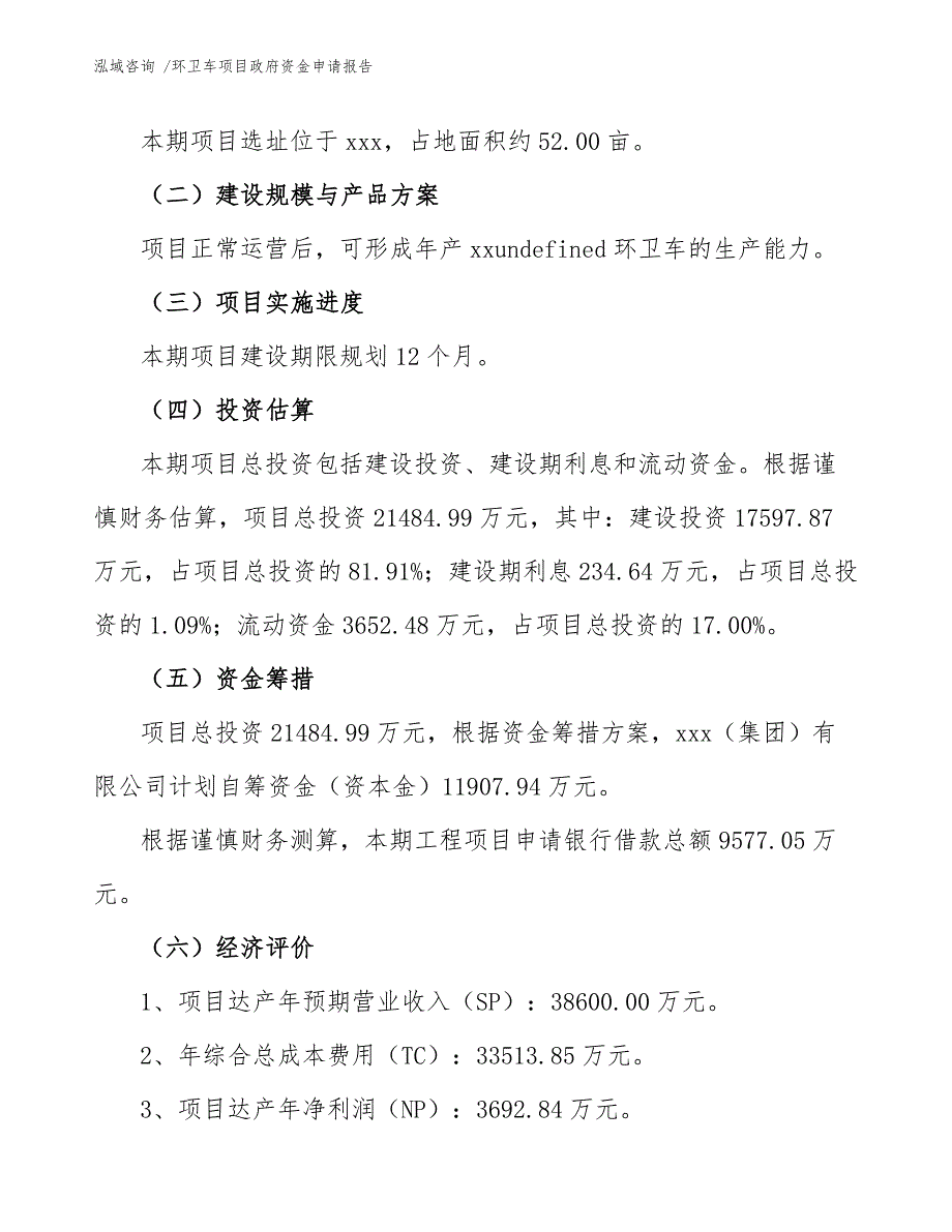 环卫车项目政府资金申请报告（模板范文）_第4页