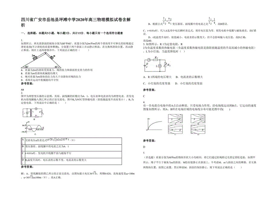 四川省广安市岳池县坪滩中学2020年高三物理模拟试卷含解析_第1页