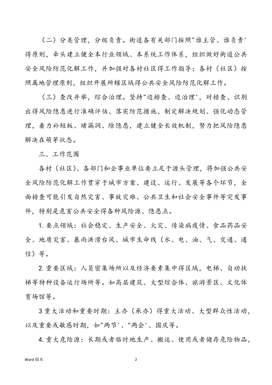 街道关于进一步加强公共安全风险防范化解工作得实施规划_第2页