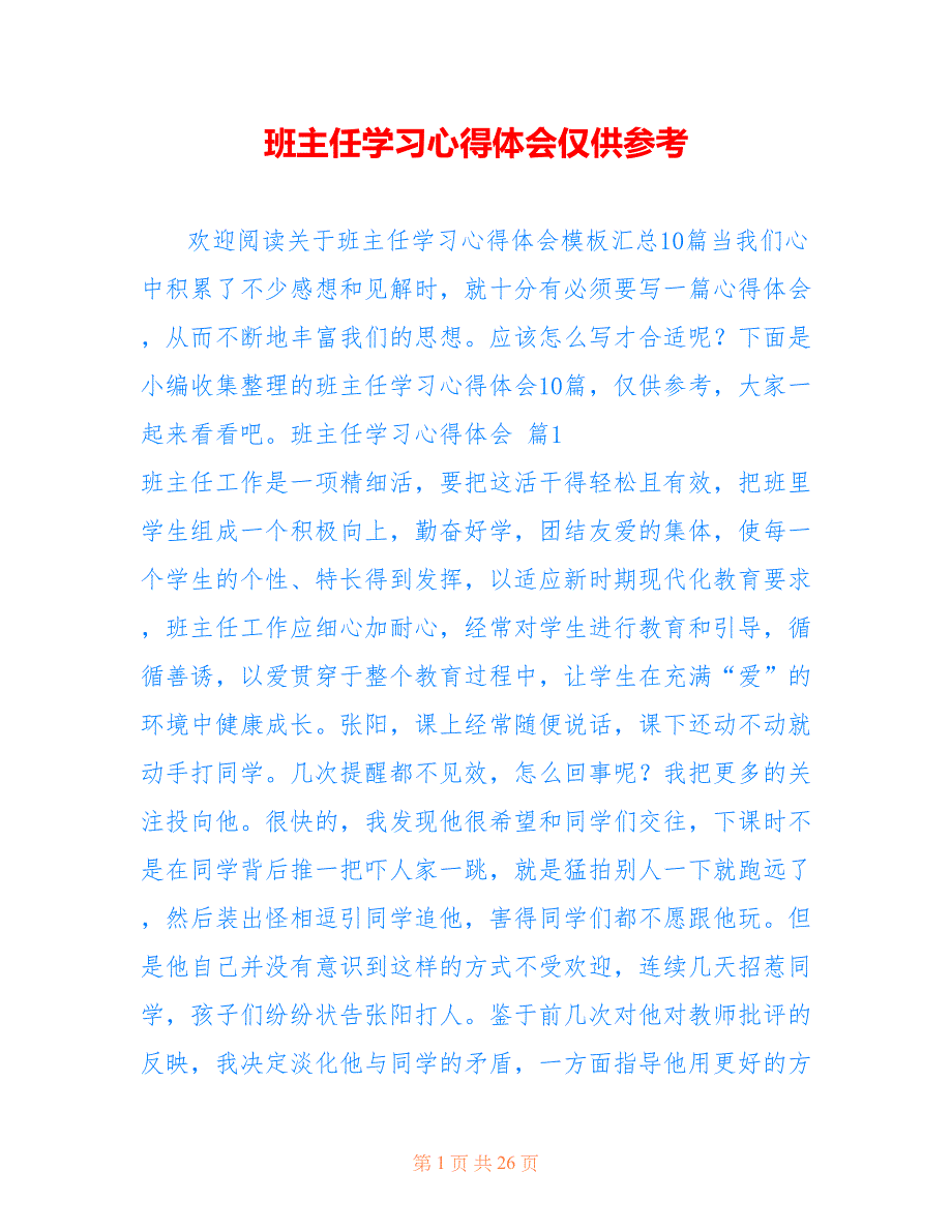 班主任学习心得体会仅供参考_4_第1页