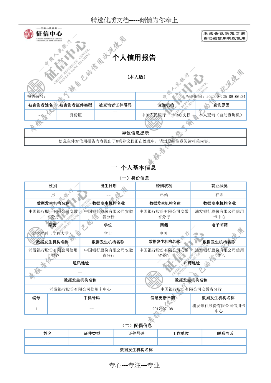 个人征信报告模板2020年word版可编辑带水印(共8页)_第1页