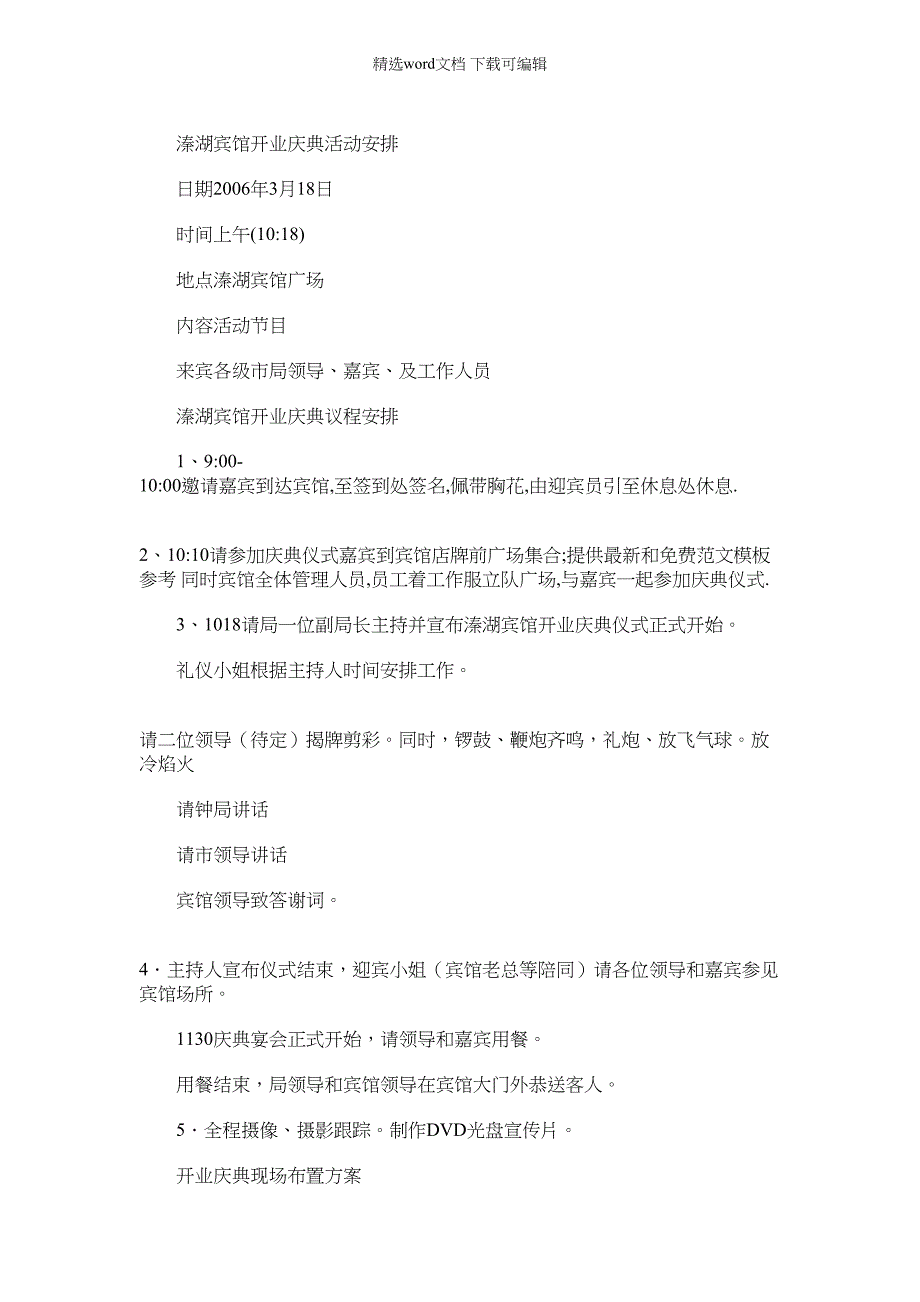 2022年开业庆典活动策划方案｜宾馆开业庆典活动策划方案之开业策划正文_第2页