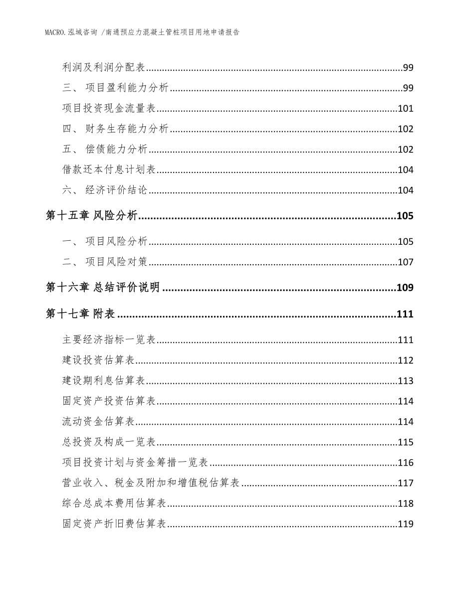 南通预应力混凝土管桩项目用地申请报告范文模板_第5页