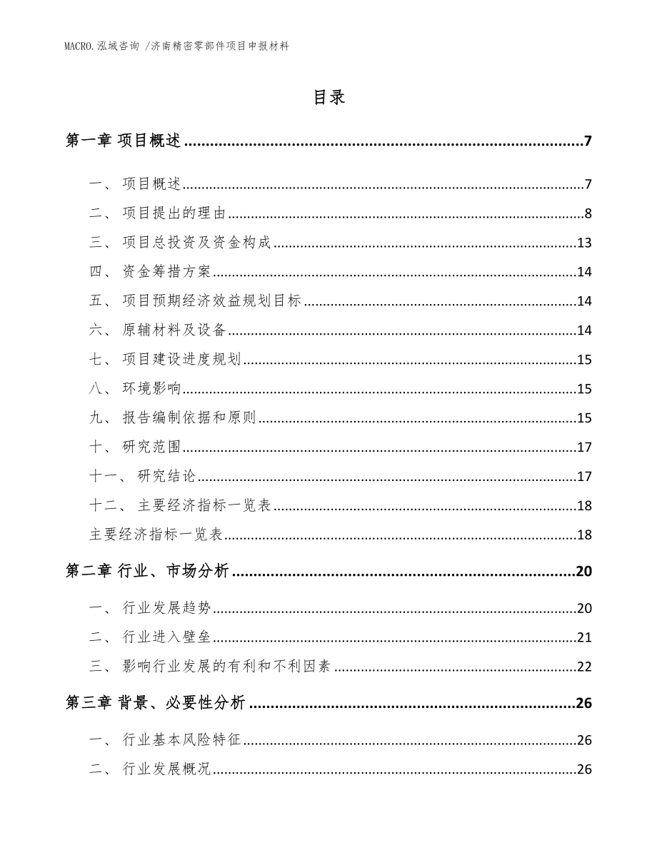 济南精密零部件项目申报材料模板_第1页