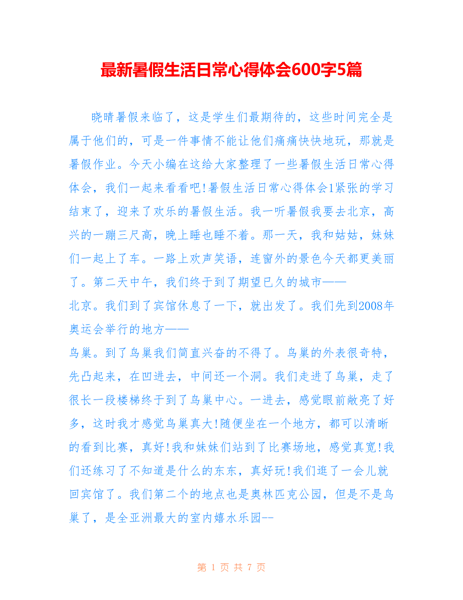 最新暑假生活日常心得体会600字5篇_第1页