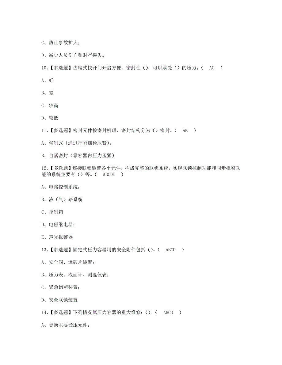 2022年R1快开门式压力容器操作考试题_002_第3页