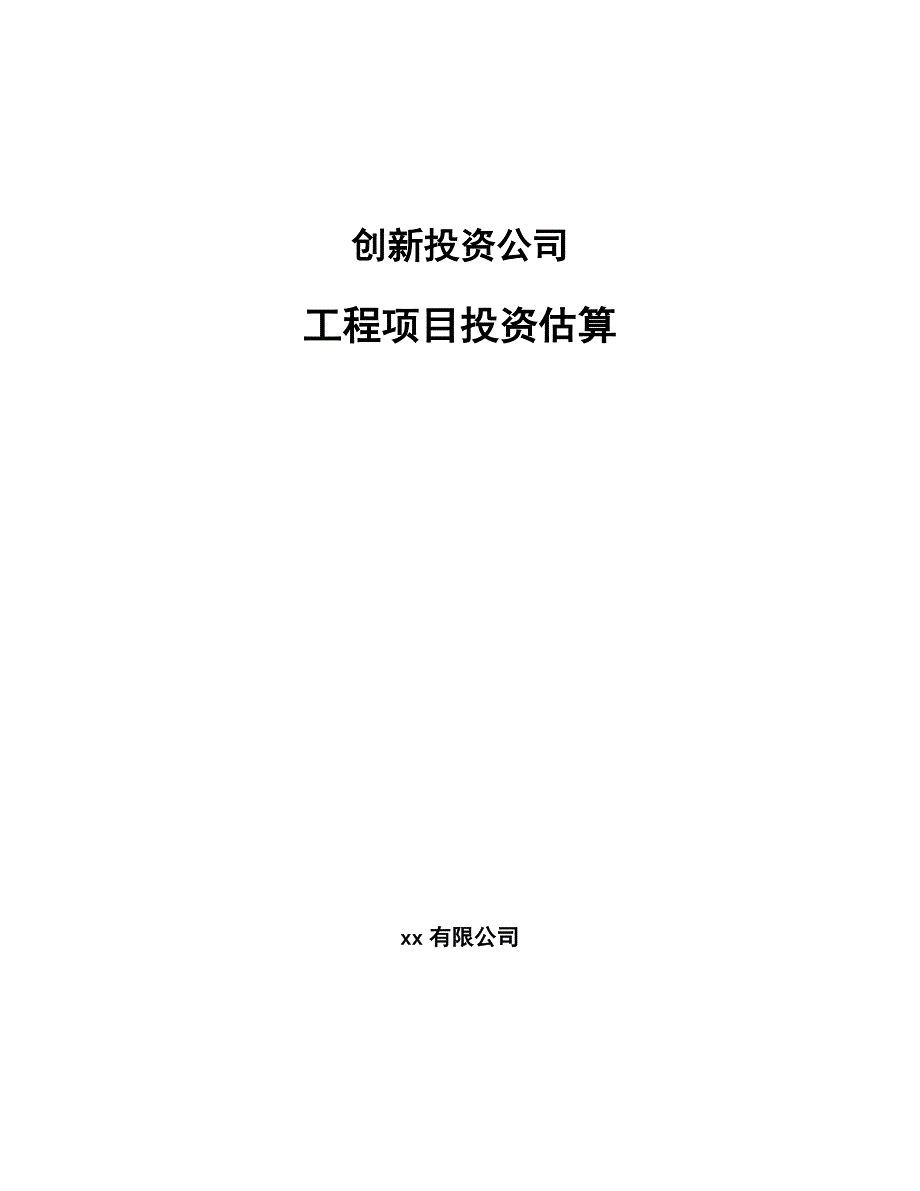 创新投资公司工程项目投资估算（模板）_第1页