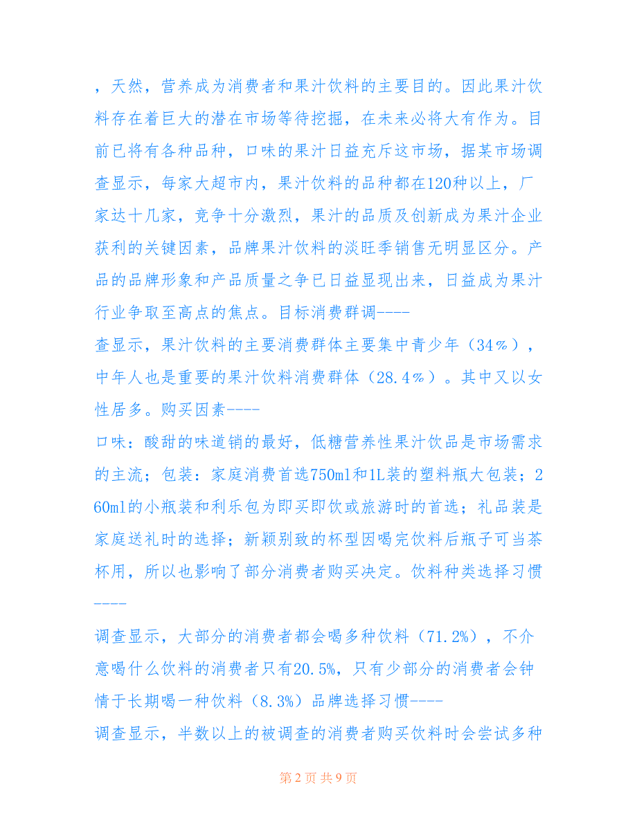 果汁饮料调查报告仅供参考_第2页