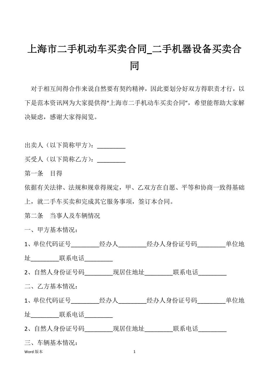 上海市二手机动车买卖合同_二手机器设备买卖合同_第1页