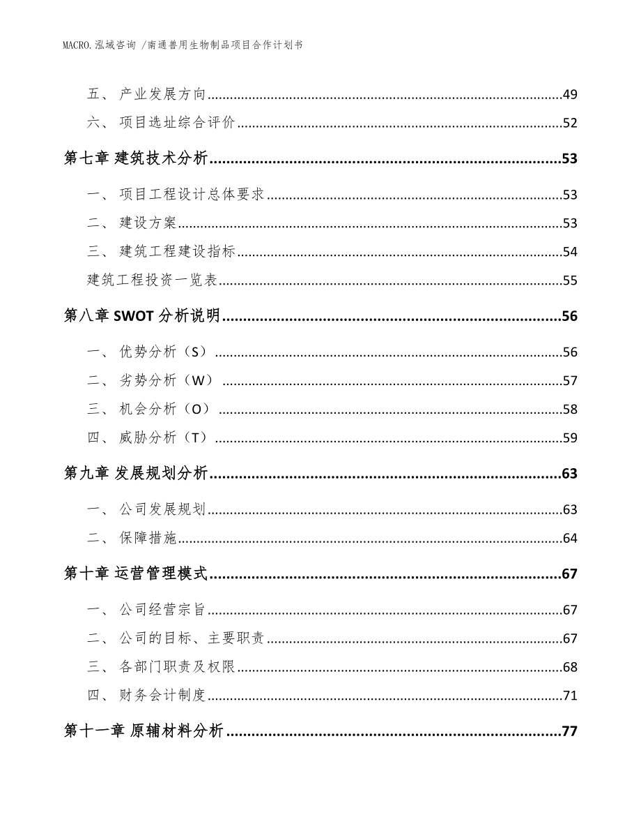 南通兽用生物制品项目合作计划书_模板范本_第3页