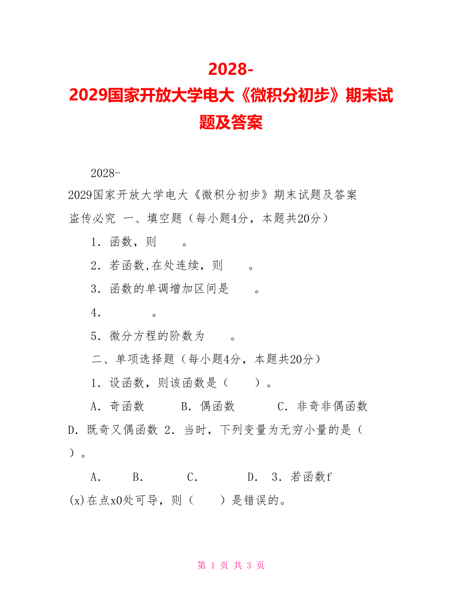 20282029国家开放大学电大《微积分初步》期末试题及答案_第1页