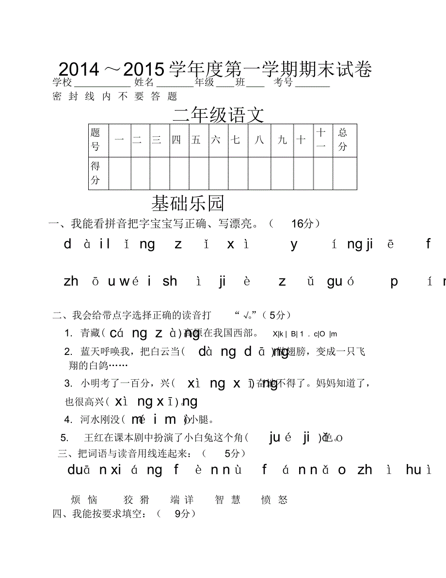 2014～2015学年度第一学期二年级语文期末试卷_第1页