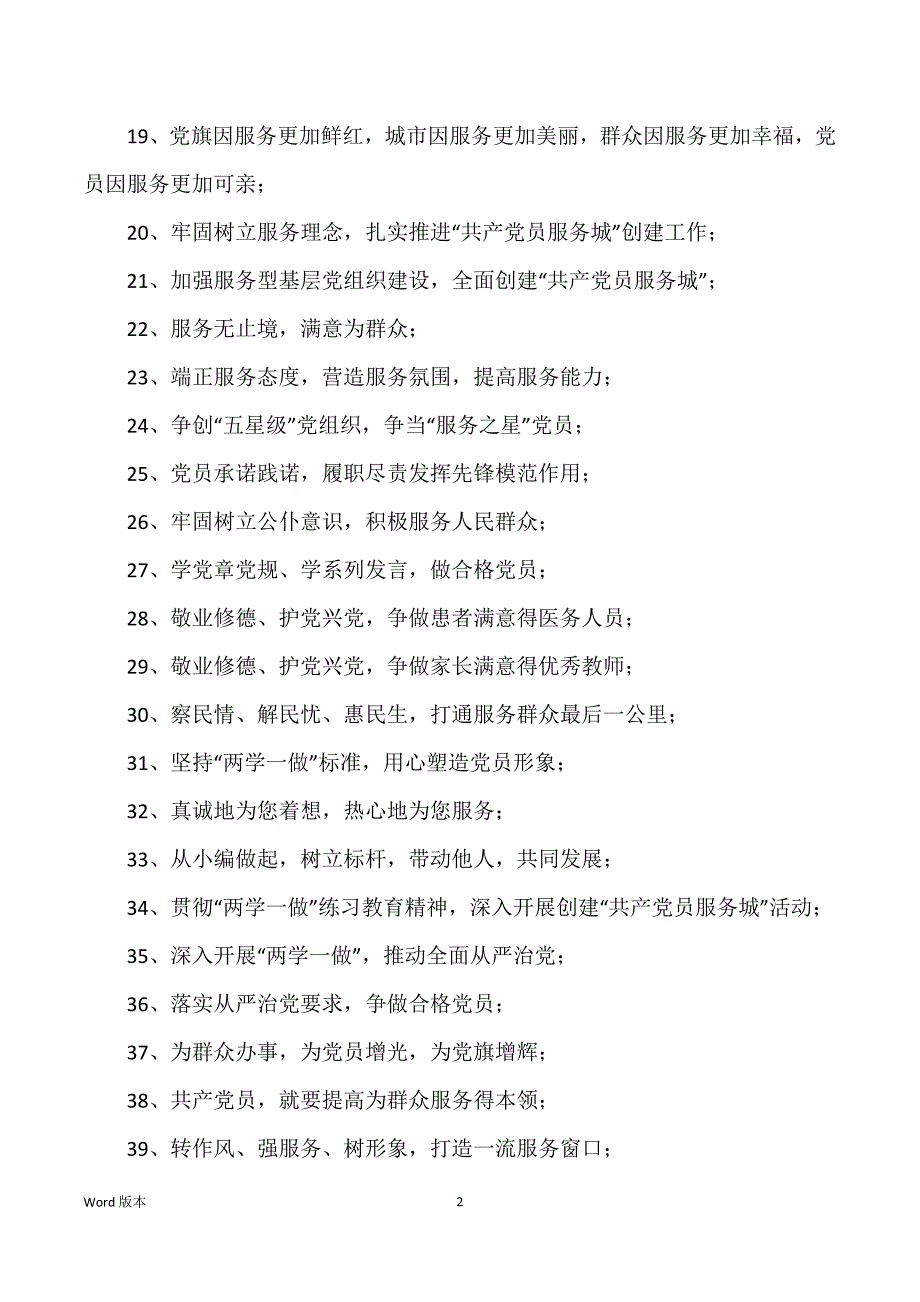 两学一做创建共产党员服务城活动宣传标语_优秀共产党员得事迹_第2页