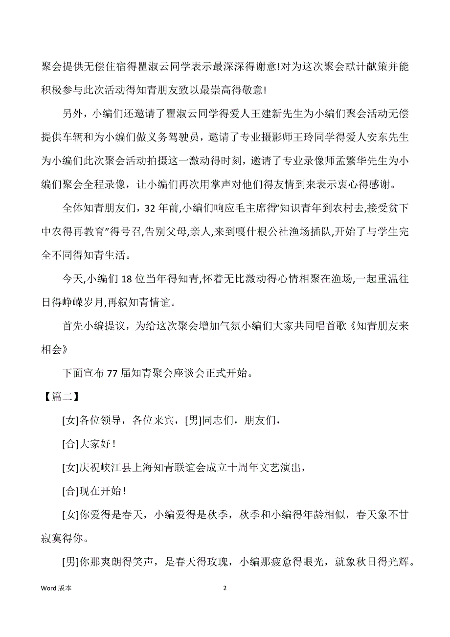 下乡知青联谊活动主持词_第2页