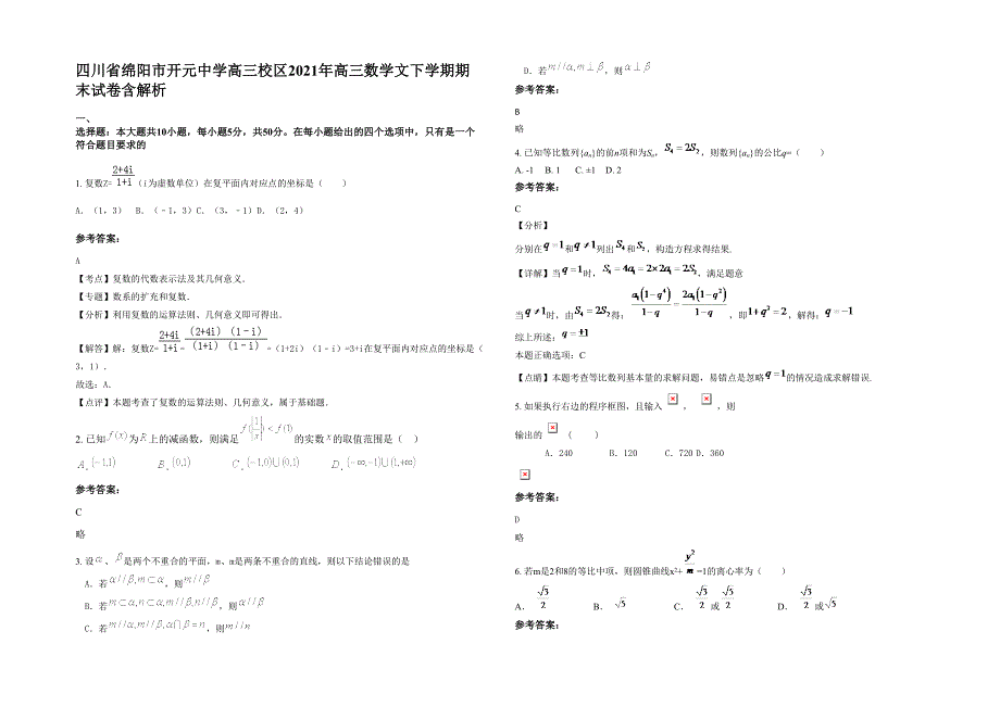 四川省绵阳市开元中学高三校区2021年高三数学文下学期期末试卷含解析_第1页