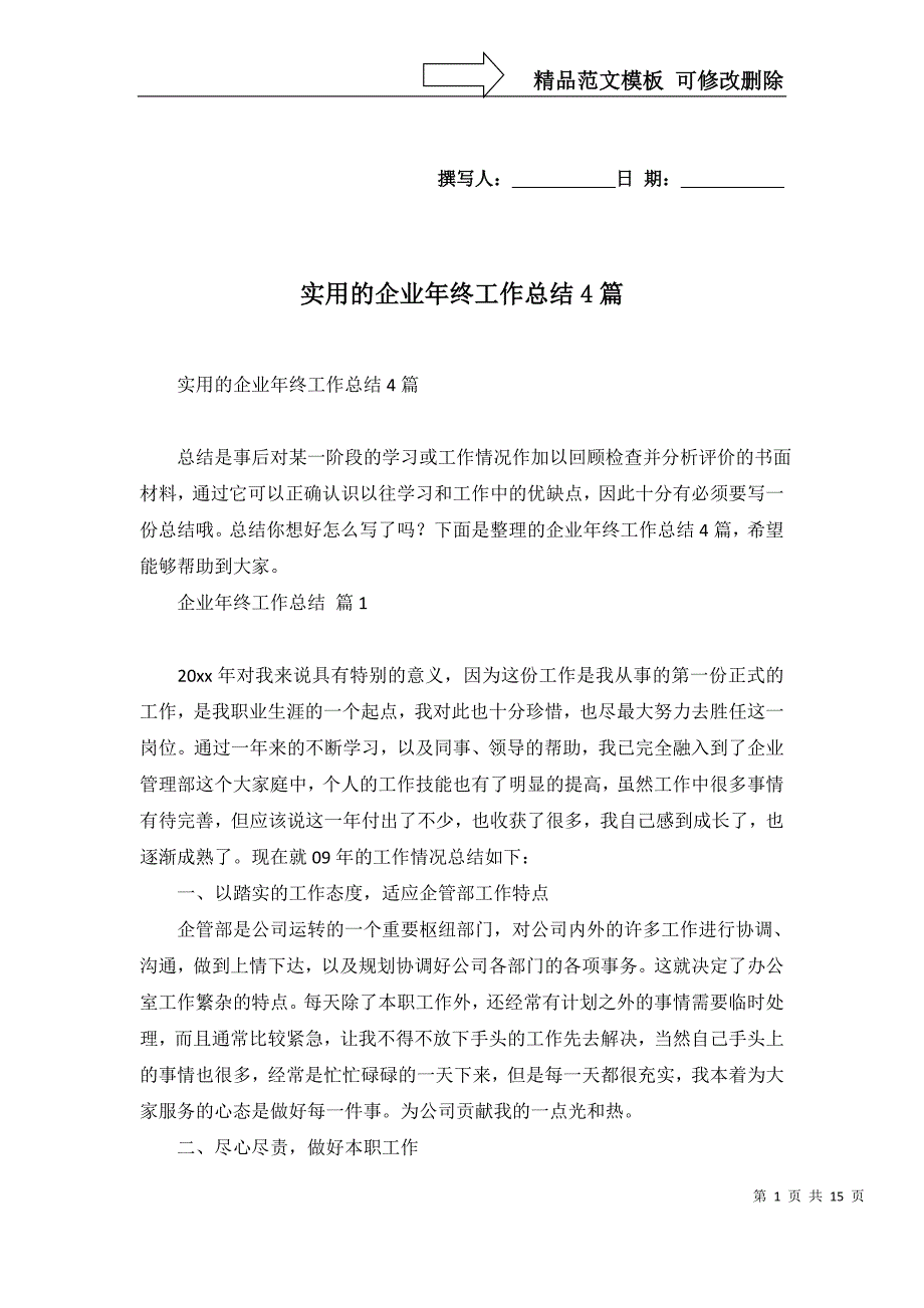 2022年实用的企业年终工作总结4篇_第1页