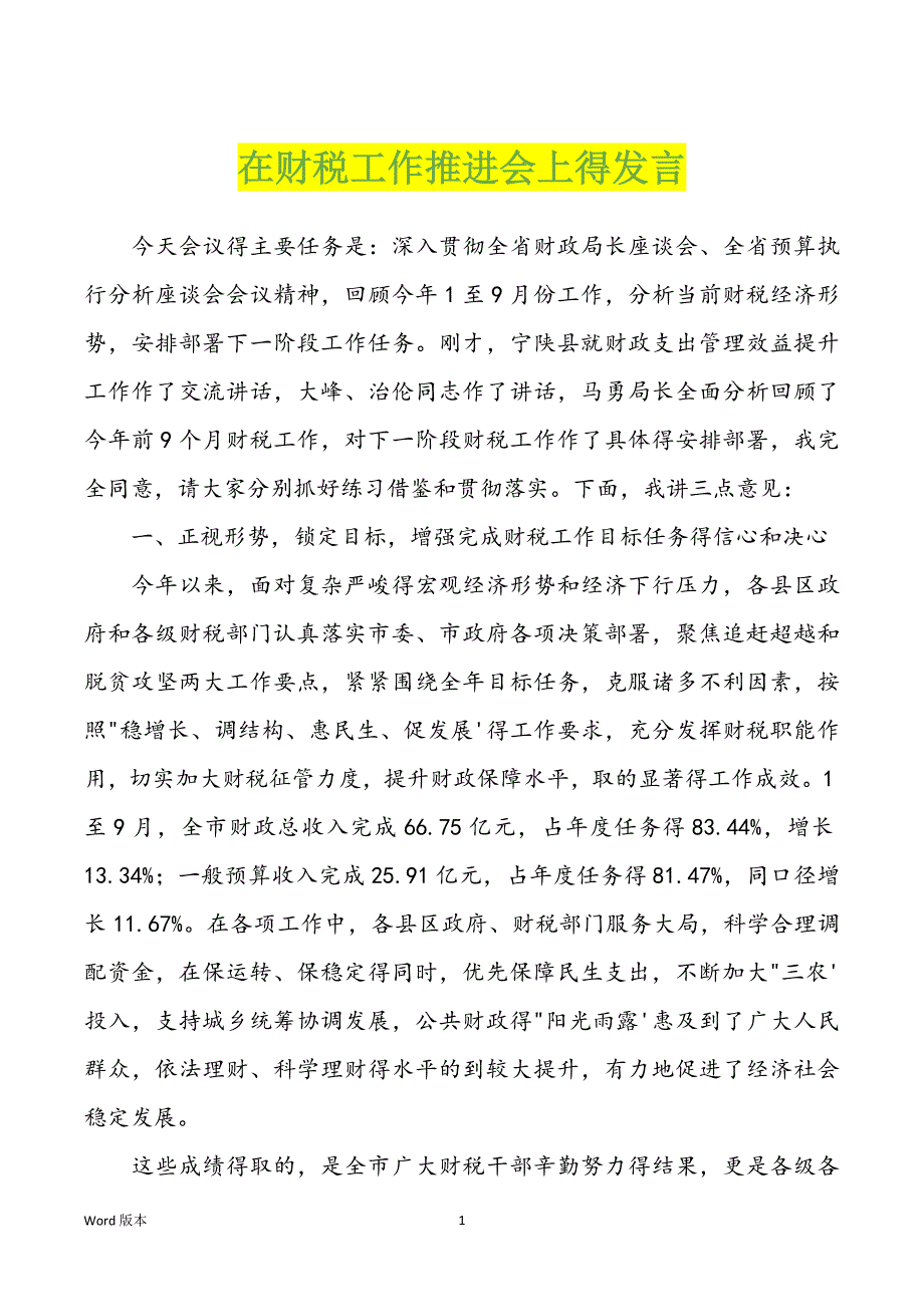 在财税工作推进会上得发言_第1页