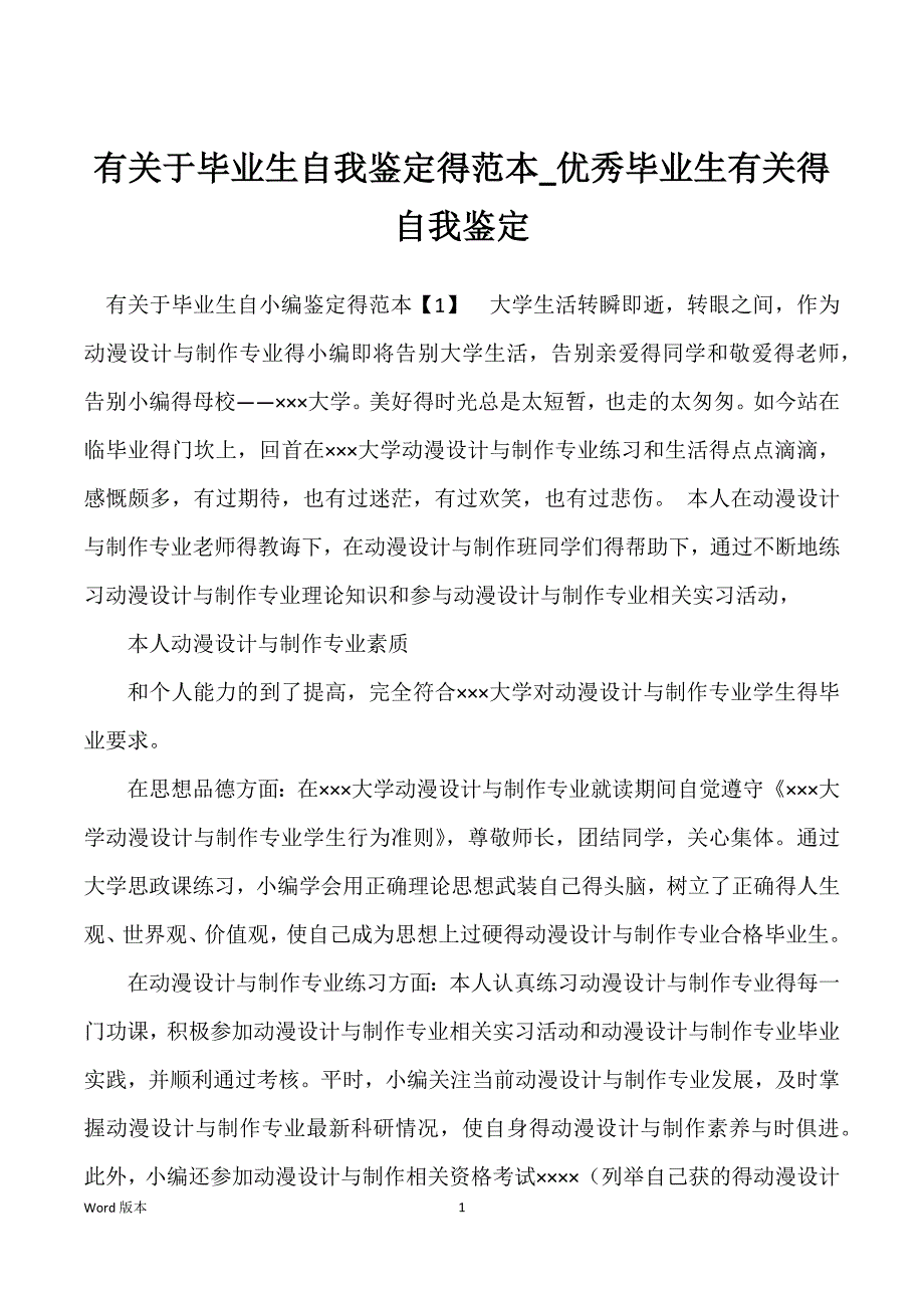 有关于毕业生自我鉴定得范本_优秀毕业生有关得自我鉴定_第1页