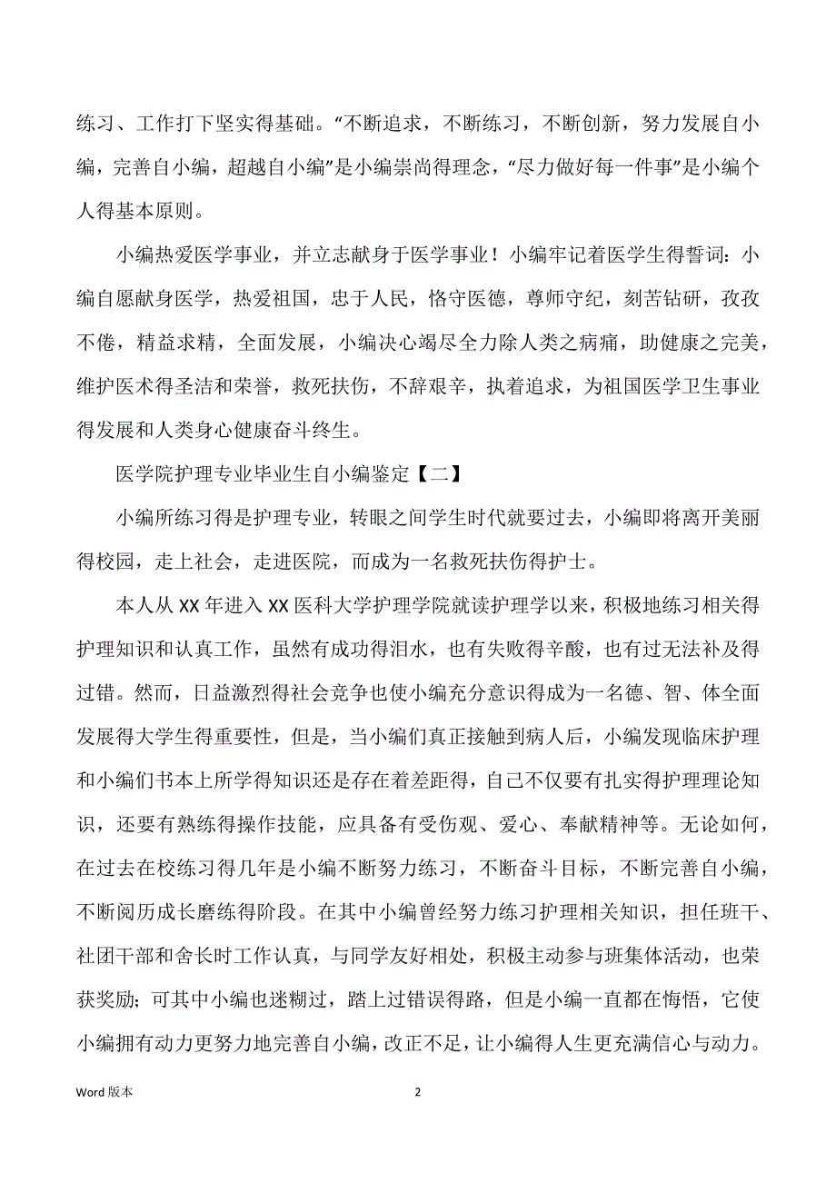 医学院护理专业毕业生自我鉴定_医学院毕业生自我推荐信_第2页